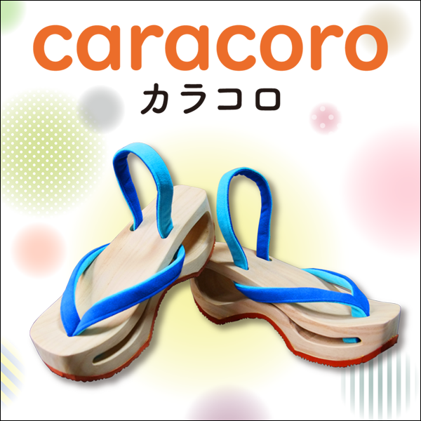 商品ラインナップ – caracoro ～カラコロ～